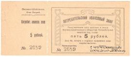 5 рублей 1919 г. (Висимо-Шайтанск)