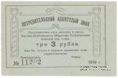 3 рубля 1919 г. (Висимо-Шайтанск)
