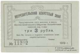 3 рубля 1919 г. (Висимо-Шайтанск)