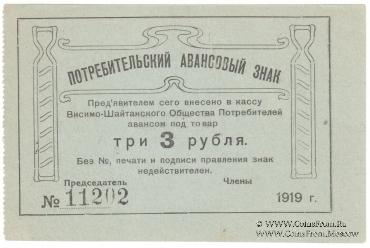 3 рубля 1919 г. (Висимо-Шайтанск)