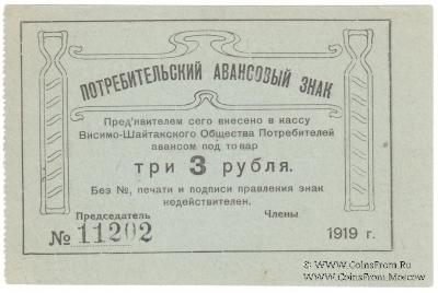 3 рубля 1919 г. (Висимо-Шайтанск)