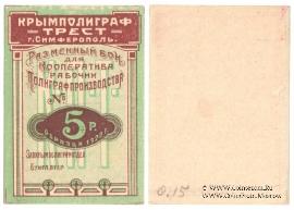 5 рублей 1922 г. (Симферополь)