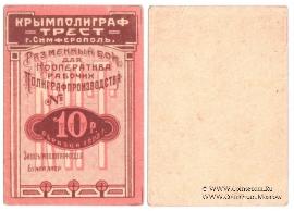 10 рублей 1922 г. (Симферополь)