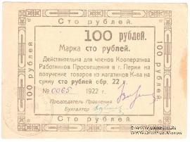 100 рублей 1922 г. (Пермь)