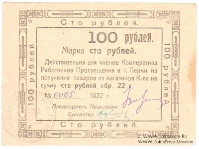 100 рублей 1922 г. (Пермь)