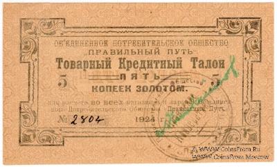 5 копеек золотом 1924 г. (Петроград)