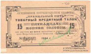 15 копеек золотом 1924 г. (Петроград)