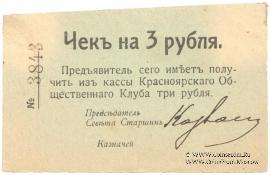 3 рубля б/д (Красноярск)