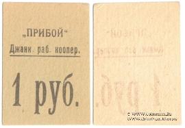 1 рубль б/д (Джанкой)