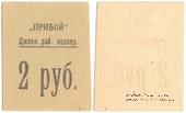 2 рубля б/д (Джанкой)