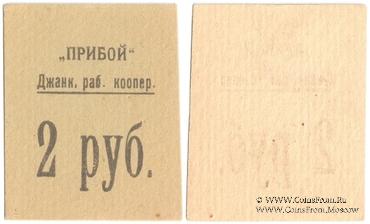 2 рубля б/д (Джанкой)