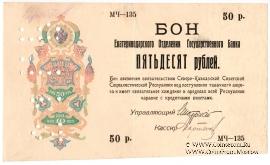 50 рублей 1918 г.