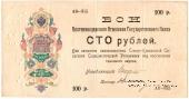 100 рублей 1918 г.