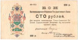 100 рублей 1918 г.