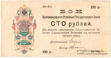 100 рублей 1918 г.