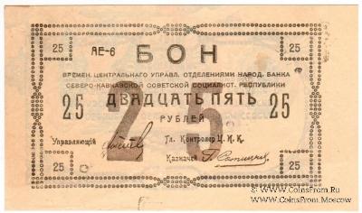25 рублей 1918 г. БРАК