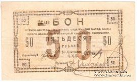50 рублей 1918 г.