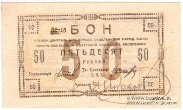 50 рублей 1918 г.