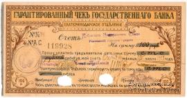 Чек на 100 рублей 1918 г. (Екатеринодар)
