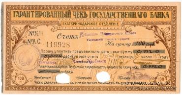 Чек на 100 рублей 1918 г. (Екатеринодар)