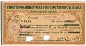Чек на 300 рублей 1918 г. (Екатеринодар)