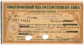 Чек на 300 рублей 1918 г. (Екатеринодар)