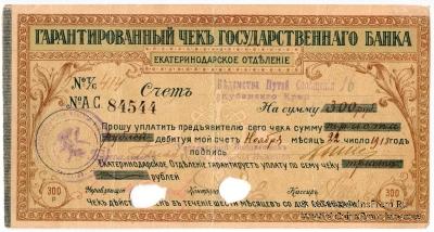 Чек на 300 рублей 1918 г. (Екатеринодар)
