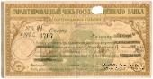 Чек на 500 рублей 1918 г. (Екатеринодар)