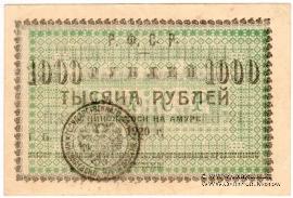 1.000 рублей 1920 г. (Николаевск на Амуре)