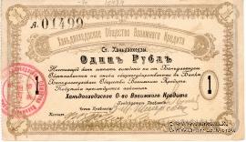 1 рубль 1919 г. (Ханьдаохедзы)
