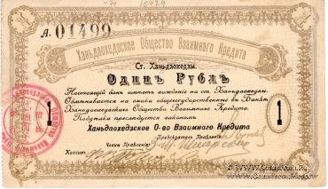 1 рубль 1919 г. (Ханьдаохедзы)