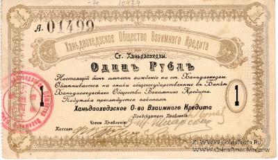 1 рубль 1919 г. (Ханьдаохедзы)