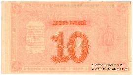 10 рублей 1919 г. (Красноярск). БРАК.