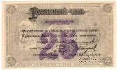 25 рублей 1919 г. (Красноярск)