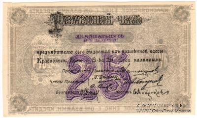 25 рублей 1919 г. (Красноярск)
