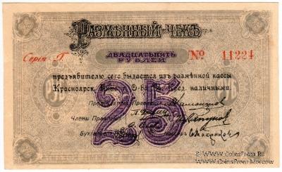 25 рублей 1919 г. (Красноярск)