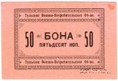 50 копеек 1924 г. (Тула)