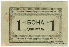 1 рубль 1924 г. (Тула)
