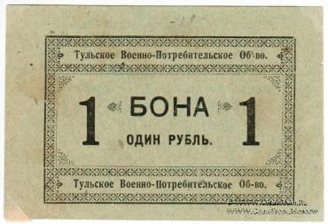 1 рубль 1924 г. (Тула)