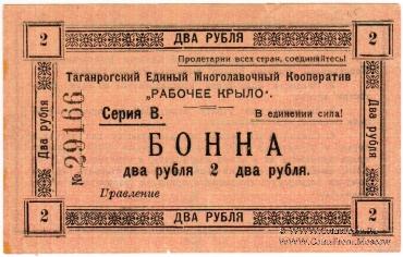 2 рубля 1919 г. (Таганрог)