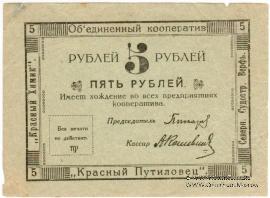 5 рублей 1922 г. (Петроград)