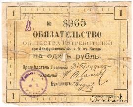1 рубль 1918 г. (Казань)