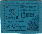 10 гривен (5 карбованцев) 1920 г. (Проскуров)