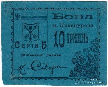 10 гривен (5 карбованцев) 1920 г. (Проскуров)