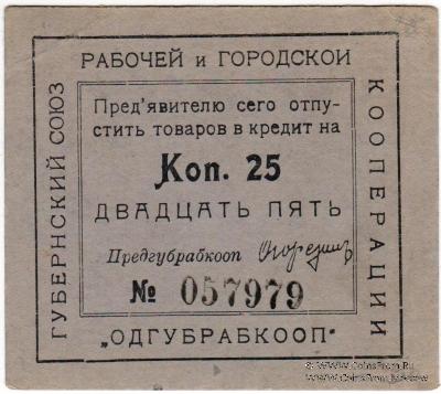 25 копеек б/д (Одесса)