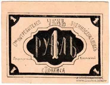 1 рубль б/д (Тифлис)