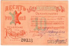 10 рублей 1922 г. (Казань)