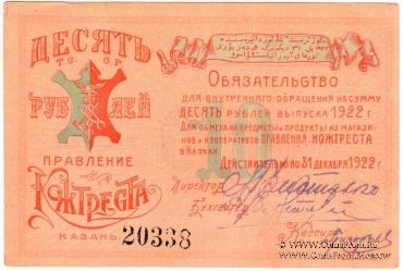 10 рублей 1922 г. (Казань)
