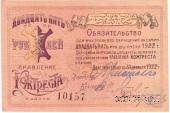 25 рублей 1922 г. (Казань)