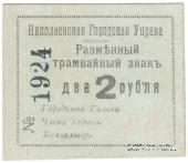 2 рубля 1918 г. (Николаев)